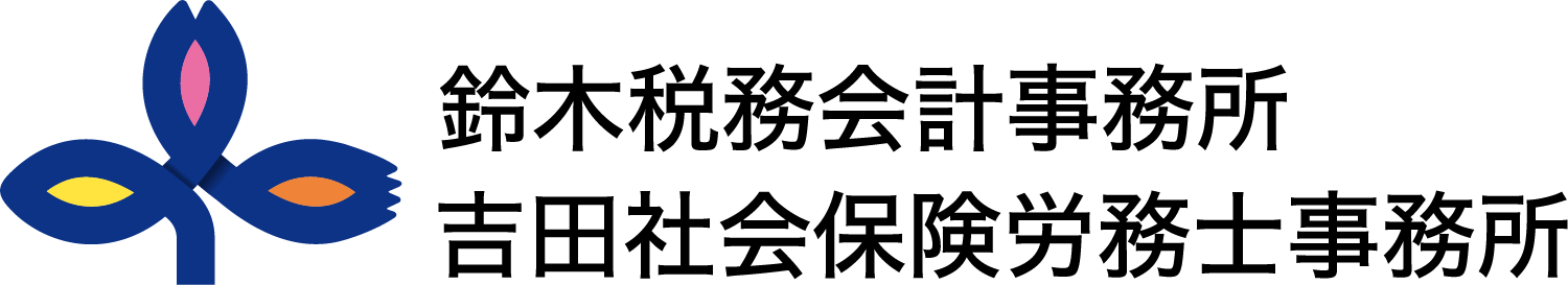 鈴木税務会計事務所 吉田社会保険労務士事務所